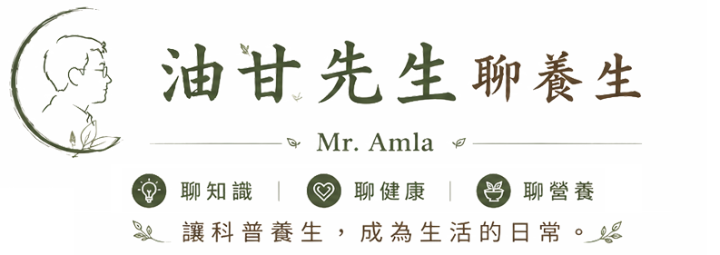 油甘先生聊養生